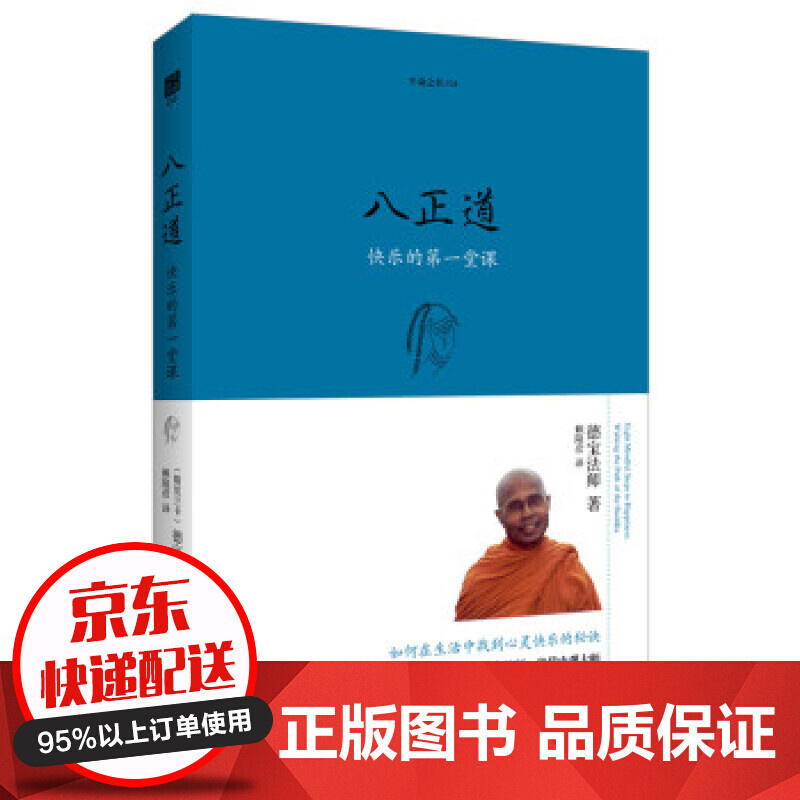 生命之书系列 八正道 如何在日常生活中找