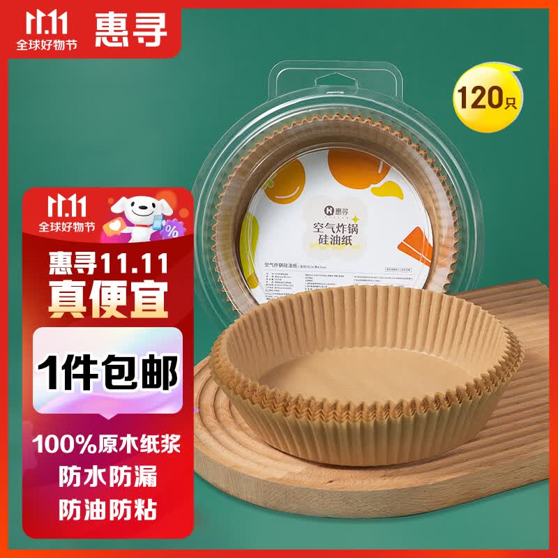 惠寻 京东自有品牌 空气炸锅专用纸120只 一次性纸托适用3L空气炸锅高性价比高么？
