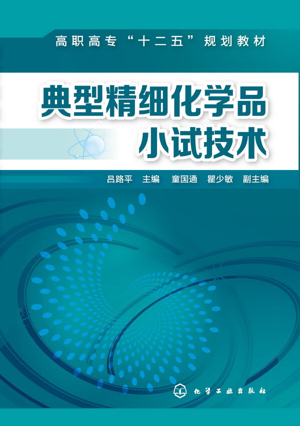 典型精细化学品小试技术 吕路平 主编