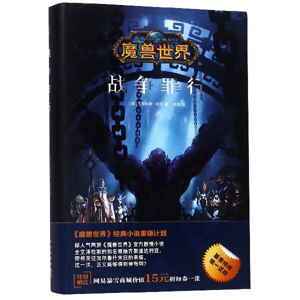 战争罪行(精)/魔兽世界