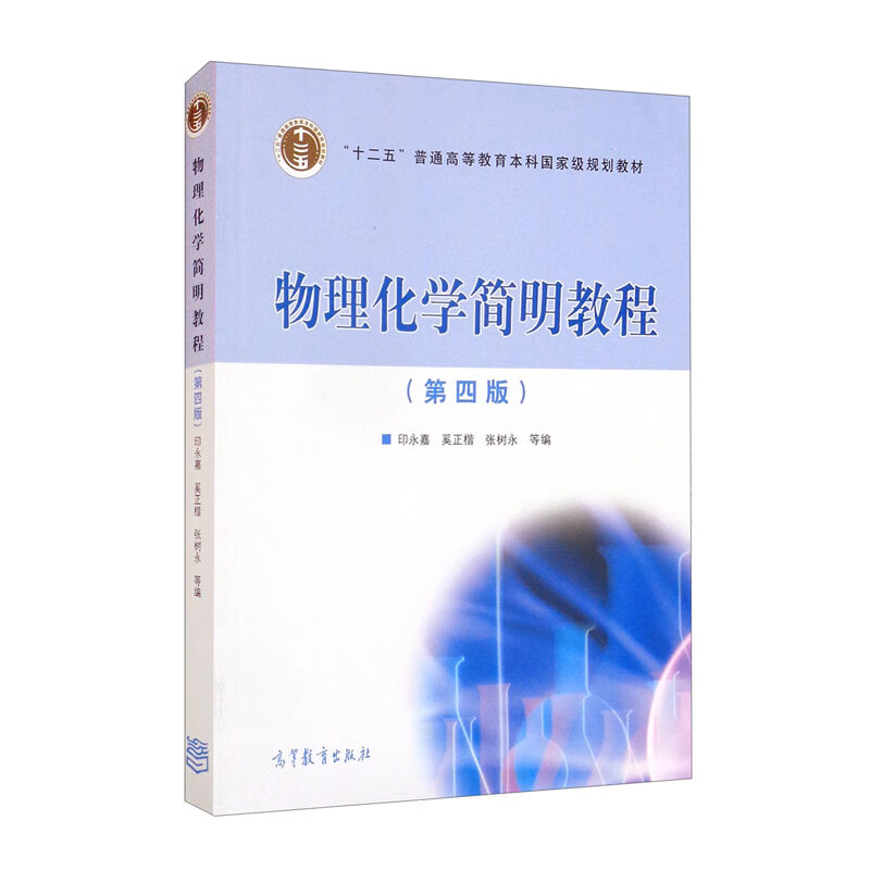 物理化学简明教程(第四版)