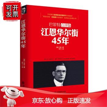 江恩华尔街45年（巴菲特点评版） 立信
