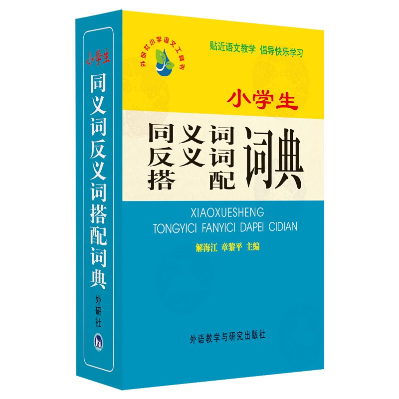 小学生同义词反义词搭配词典 小学语文工具书