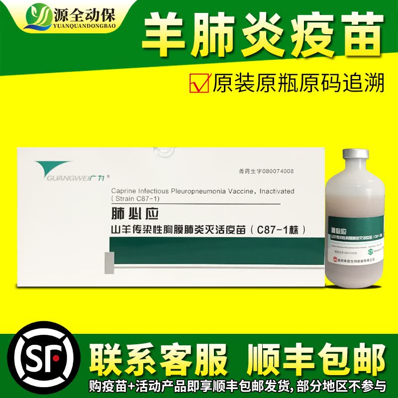 源全动保羊用疫苗羊痘三联四防传胸口疮口蹄疫小反刍链球菌大肠杆菌脓包 普通羊传胸肺必应100ml/瓶怎么样,好用不?