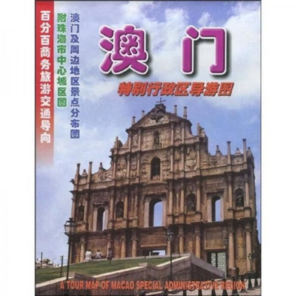 澳门特别行政区导游图9787807210
