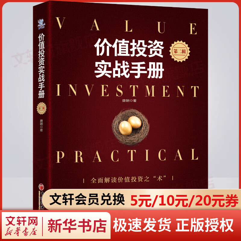 价值投资实战手册第二辑 升级版唐朝唐书房第2辑新版书籍 手把手教你读财报新准则 巴芒演义 价值投资选股估值底层逻辑书籍 图书