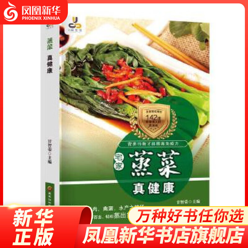 蒸菜真健康 健身与保健 甘智荣主编
