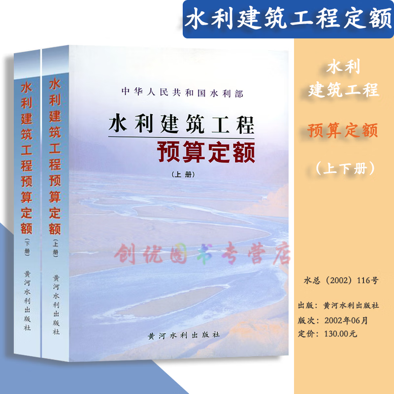 正版 水利建筑工程预算定额、水利建筑工程概算定额 水利定额全套 水利建筑工程预算定额(上下册)