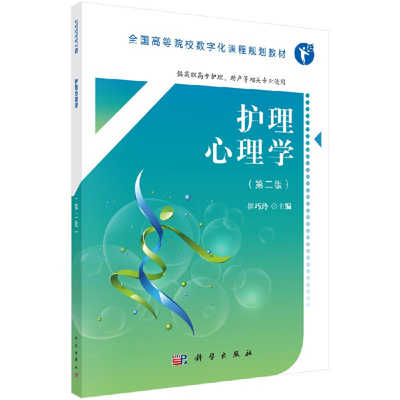 护理心理学(第二版)(高数版)崔巧玲