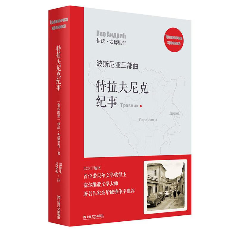 特拉夫尼克纪事 (塞尔维亚)伊沃·安德里奇译郑泽生吴克礼 9787532169115【正版图书】