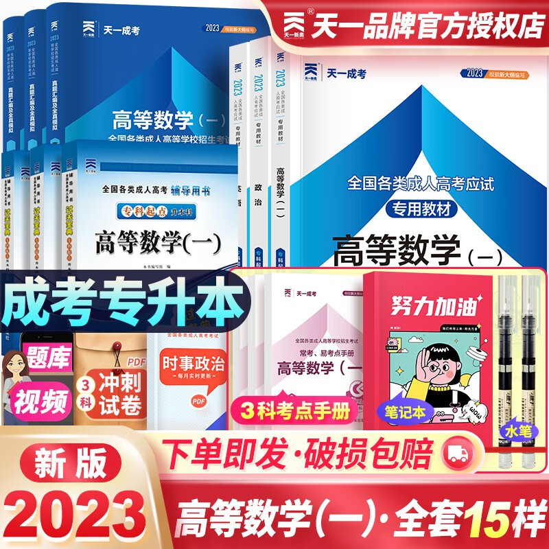 成人高考专升本2023教材天一成考理工类