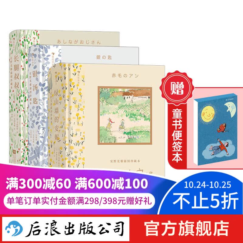 安野光雅插图珍藏本全3册 绿山墙的安妮+银汤匙+长腿叔叔 9岁以上自我成长亲情友情儿童文学经典 自传体小说 浪花朵朵童书高性价比高么？