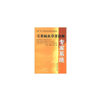 玉米病虫害诊断专家系统【正版图书】