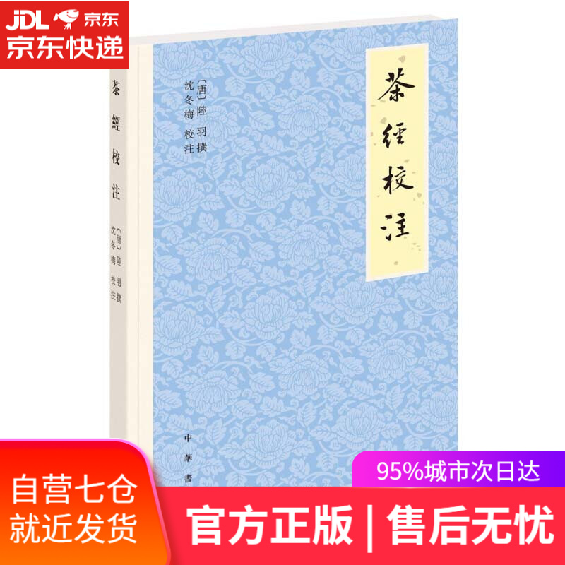 【新华书店】茶经校注 陆羽 中华书局