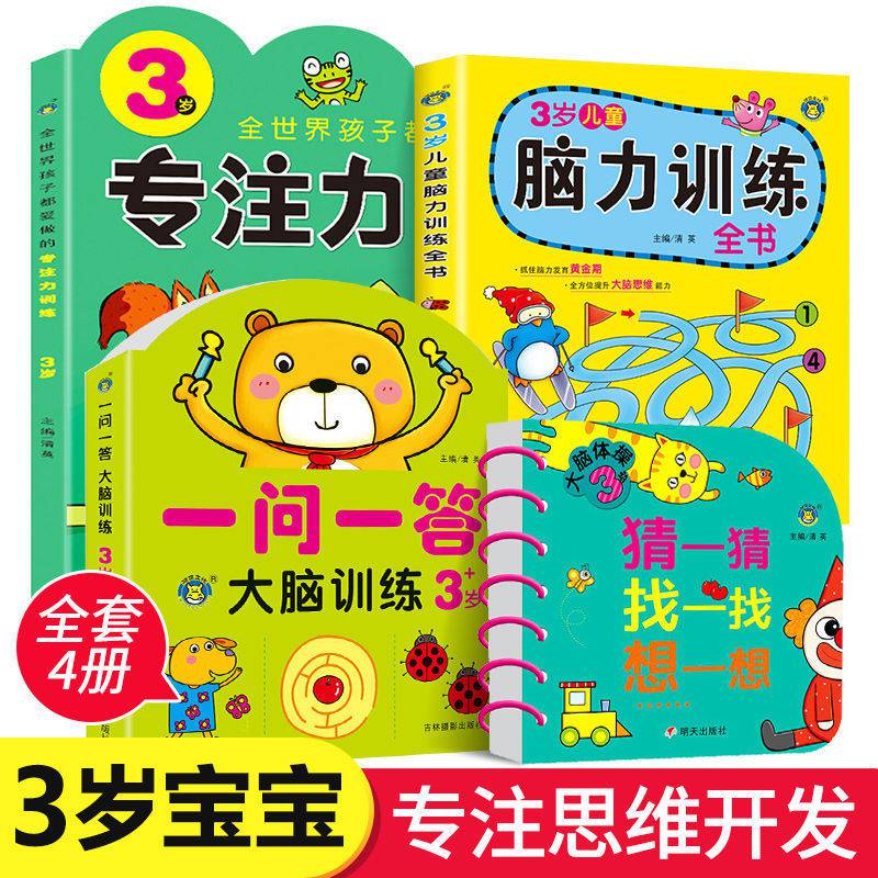 宝宝左右脑开发一问一答2-3-4-5-6岁智力训练幼儿思维