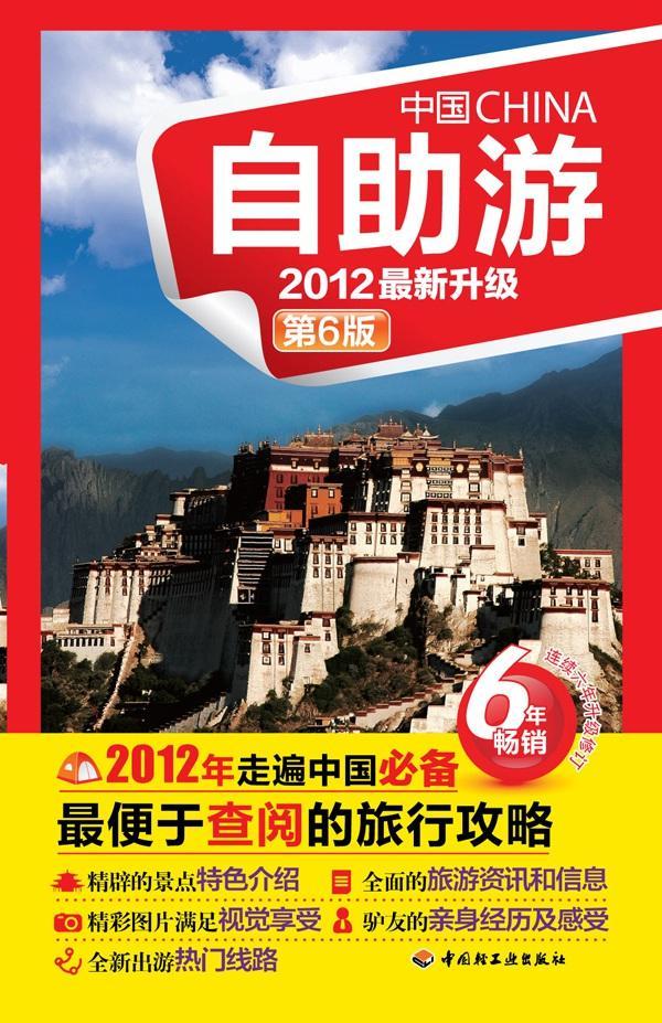 包邮：中国自助游:2012升级旅游/地图 图书