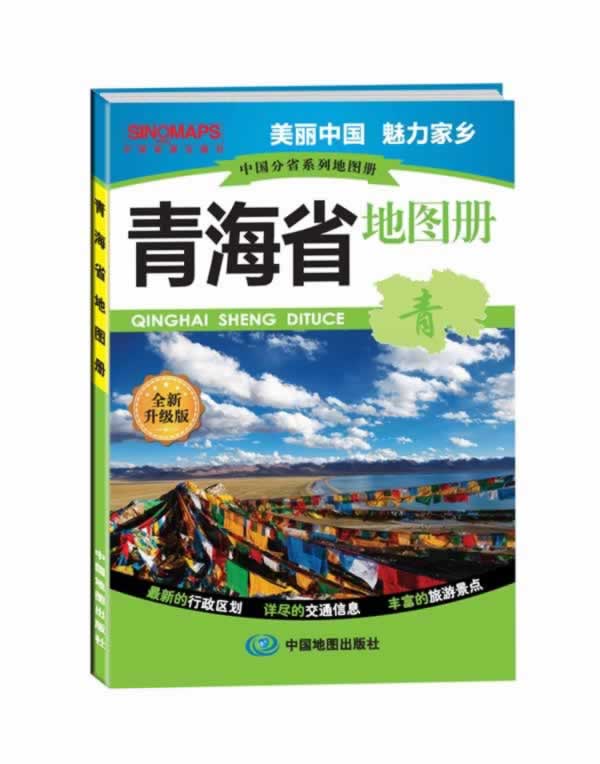 中国分省系列地图册·青海省地图册