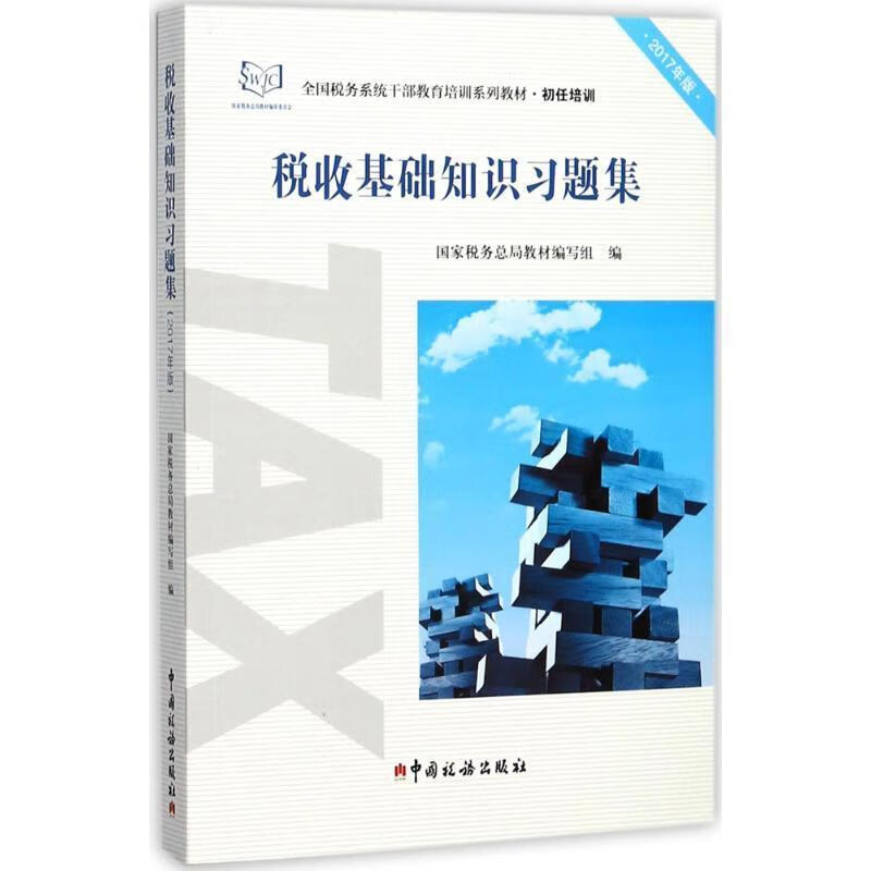 税收基础知识习题集 国家税务总局教材编写组 中国税务出版社 9787567805866