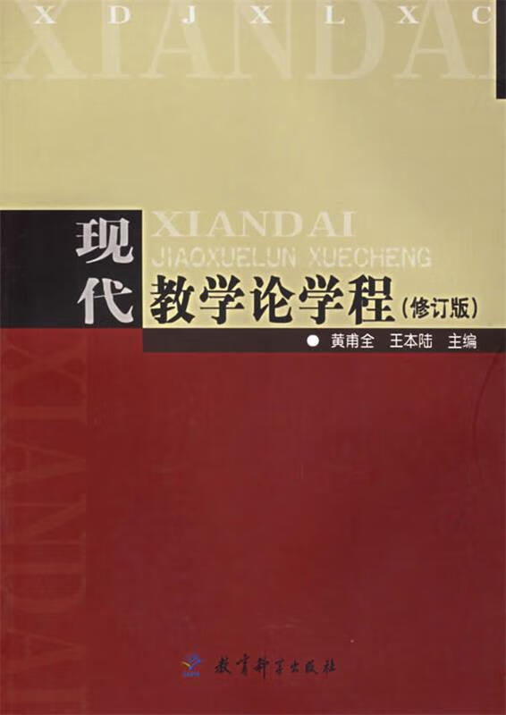 现代教学论学程 黄甫全,王本陆 主编【正版】