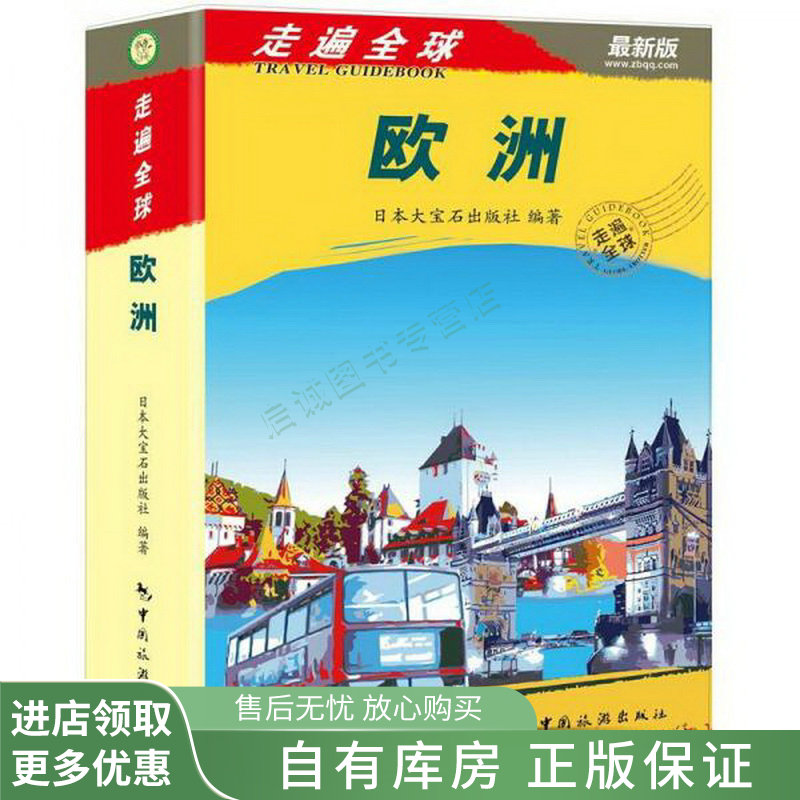 走遍:欧洲