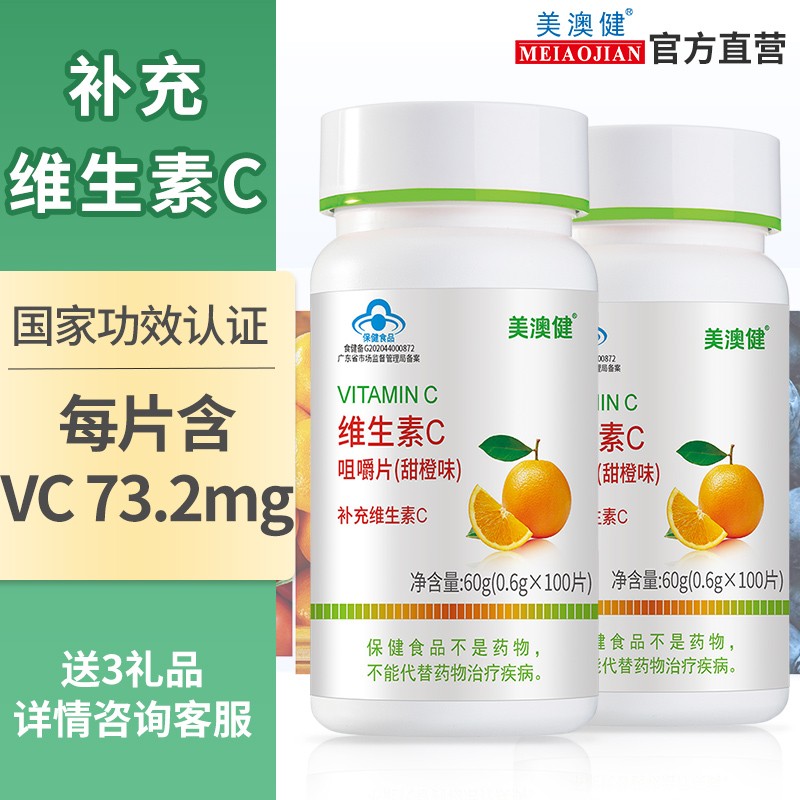 美澳健(MEIAOJIAN)维生素c咀嚼片甜橙味水蜜桃味 儿童少年成年男女孕妇乳母中老年人 甜橙味VC 100片*2瓶 送2包湿巾
