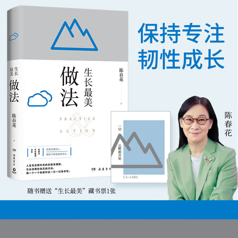 生长zui美 :做法 陈春花 著 人生无法用外在的东西来理解须用自己的