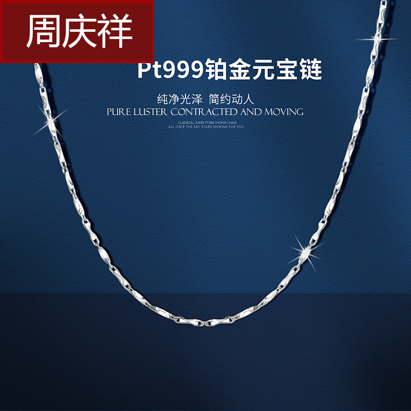 周慶祥 pt999鉑金項(xiàng)鏈元寶鏈女生鎖骨鏈白金男士項(xiàng)鏈素鏈百搭生日禮物 PT999鉑金 9.1克(42厘米)