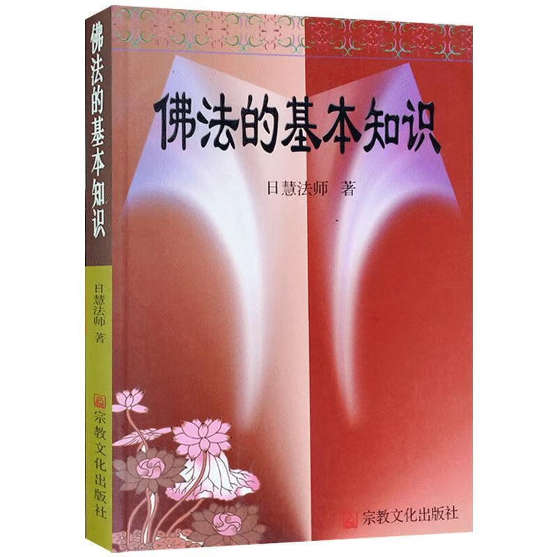 佛法的基本知识【正版好书，下单速发】