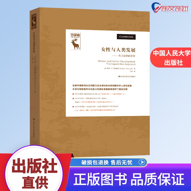 女性与人类发展—能力进路的研究 守望者 玛莎·努斯鲍姆 中国人民大学出版社9787300282756