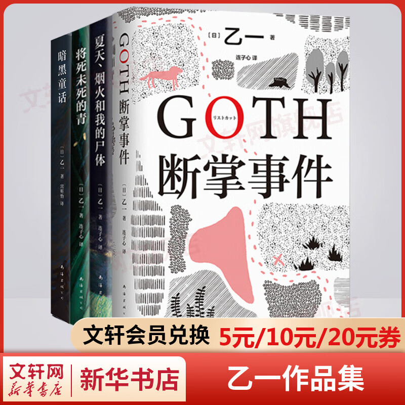 乙一作品集全套4册 GOTH断掌事件+夏天烟火和我的尸体+将死未死的青+暗黑童话