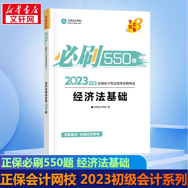 【官方现货 科目可选】初级会计2023年官方教材 初级会计教材2023 初级会计职称考试用书 经济社官方教材\东奥教辅\正保会计 轻松过关系列 初级必刷550题 经济法基础【正保会计】