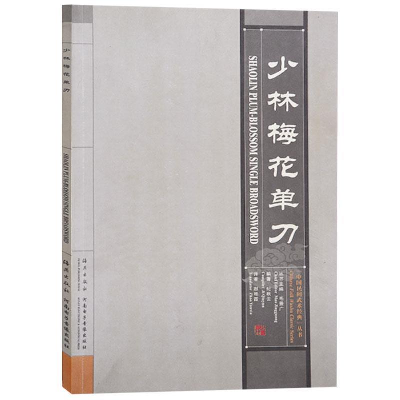少林梅花单刀