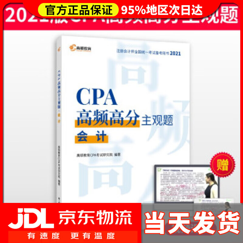 【送货上门】高顿教育注册会计师备考2022 CPA主观题 会计主观题历年真题 高顿教育CPA考试研究院 著