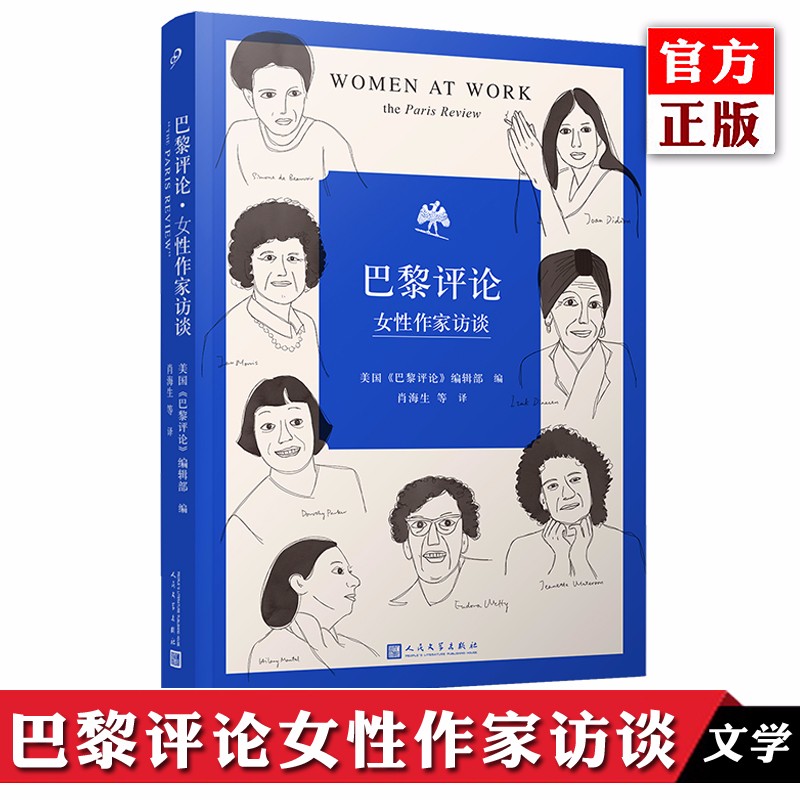 正版 巴黎评论 女性作家访谈 中文版 外国文学评论长篇访谈 当代作家文学生活 社会纪实文学书 巴黎评论 女性作家访谈