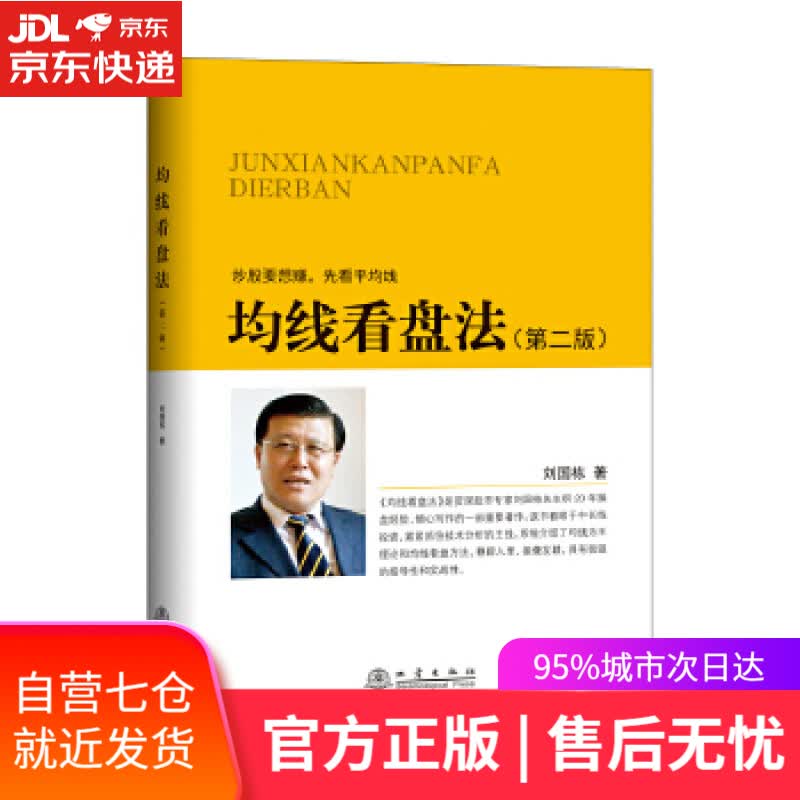 【新华书店】均线看盘法 刘国栋 地震出版社