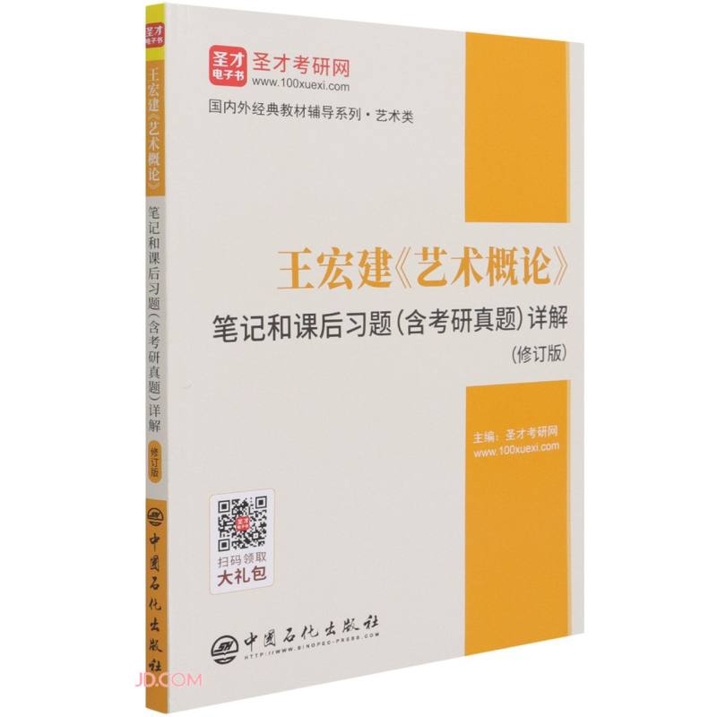 王宏建艺术概论笔记和课后习题<含考研真题>详解(艺术类修订版)/国内外经典教材辅导系列