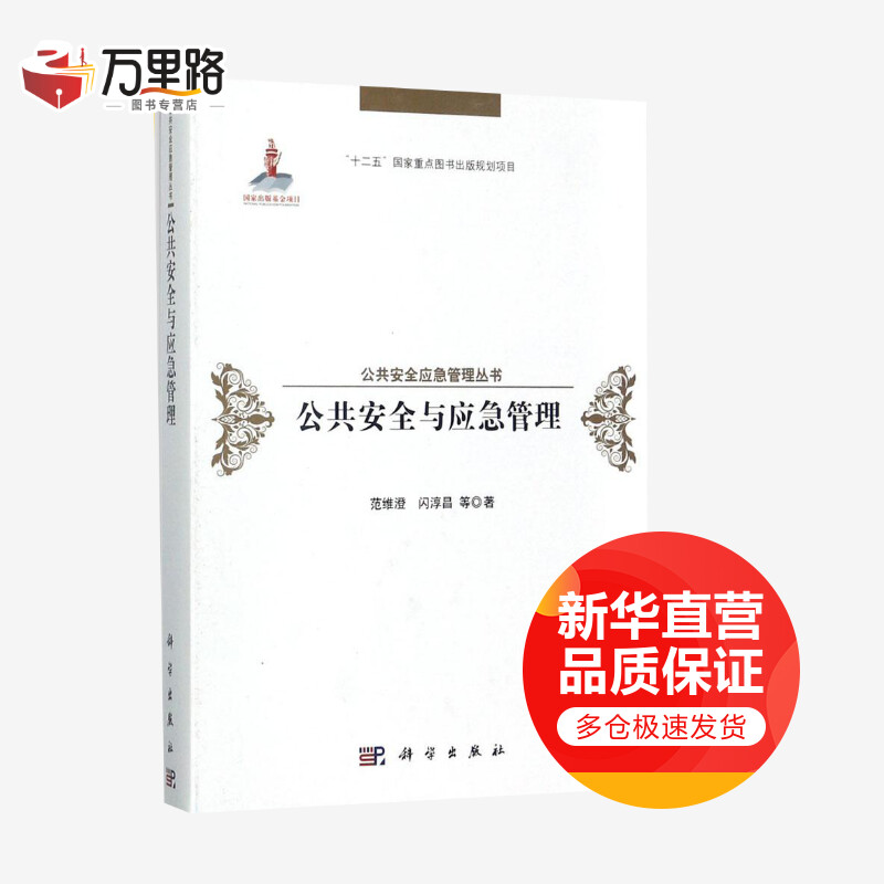 公共安全与应急管理