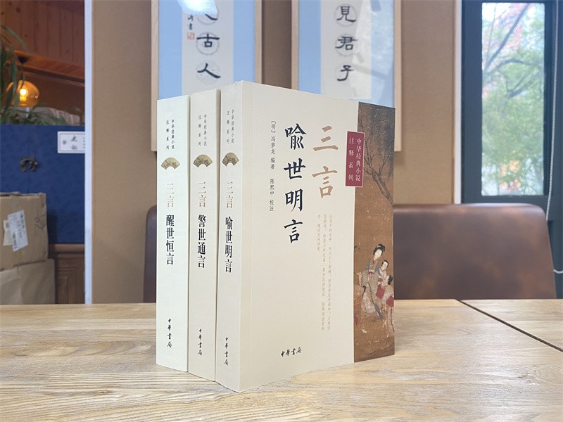 三言：喻世明言+警世通言+醒世恒言（中华经典小说注释系列·全3册）