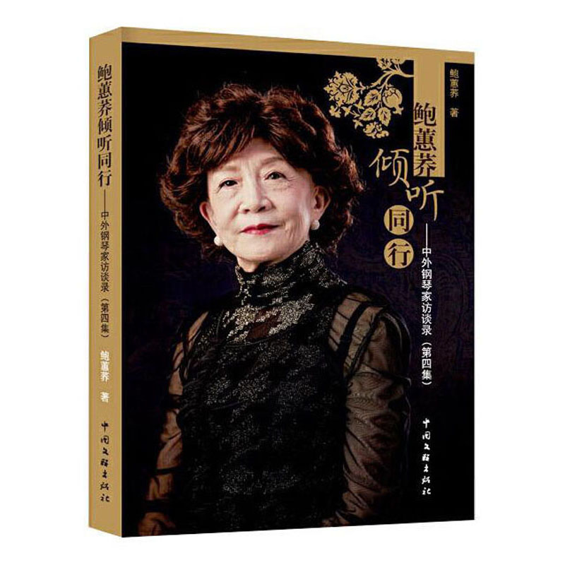鲍蕙荞倾听同行：中外钢琴家访谈录（第四集）属于什么档次？