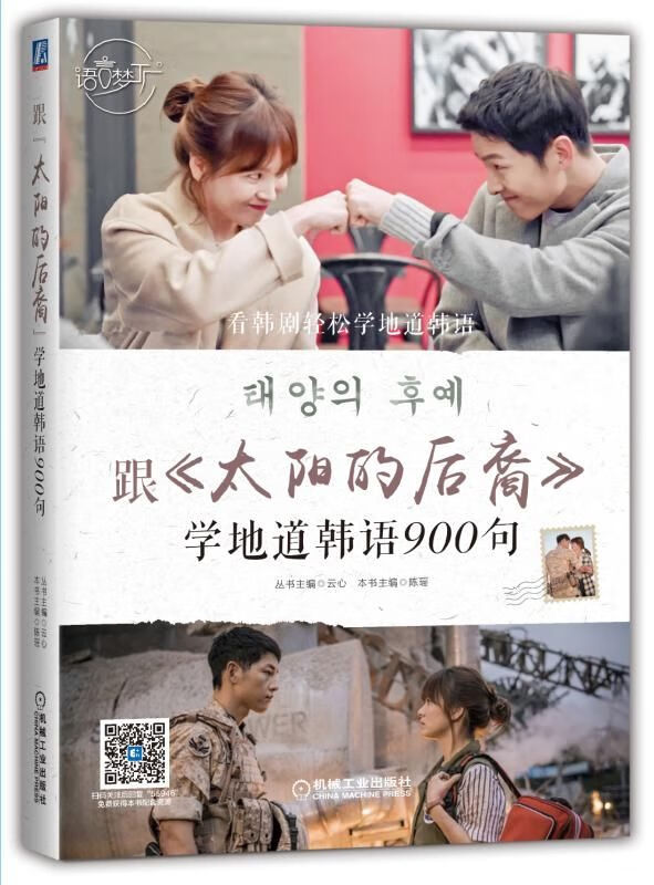 跟 太阳的后裔 学地道韩语900句9787111559467