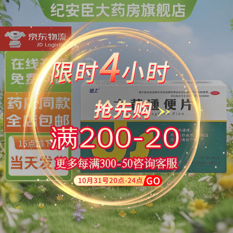 德上 大黄通便片0.