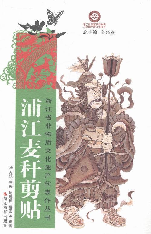 浦江麦秆剪贴 【正版图书】