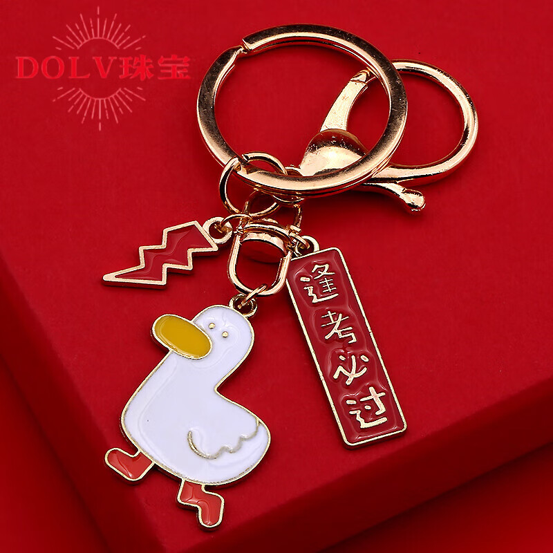 dolv高考幸运钥匙扣加油鸭逢考过榜题名小礼物钥匙链钥匙挂件 白色