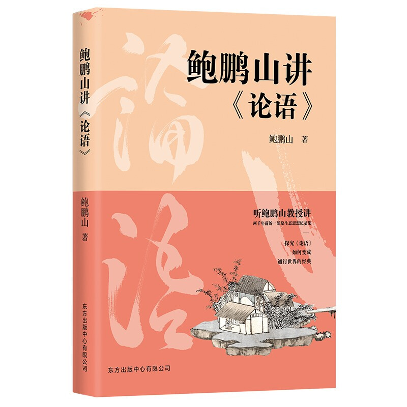 鲍鹏山讲论语; 鲍鹏山 著 东方出版中心