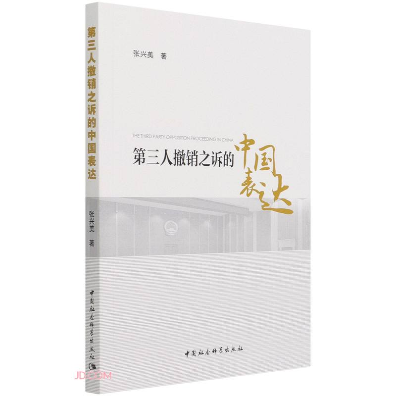 第三人撤销之诉的中国表达