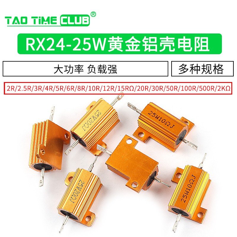 黄金铝壳大功率电阻器RX24-25W 1 2 3 5 10 20 50 100 R欧10K 1K 25W黄金铝壳 5欧（1个）