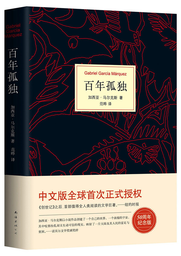 [正版图书] 马尔克斯:百年孤独(50周年纪念版) 加西亚·马尔克斯 南海