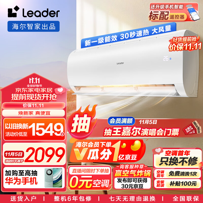 统帅空调（Leader）海尔智家 1.5匹挂机新一级变频 自清洁壁挂式空调KFR-35GW/02XCA81TU1以旧换新使用感如何?