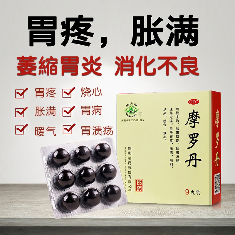 华山牌 摩罗丹大蜜丸 9g*9袋 中药治胃病伍严谨药性温和和胃降逆健脾