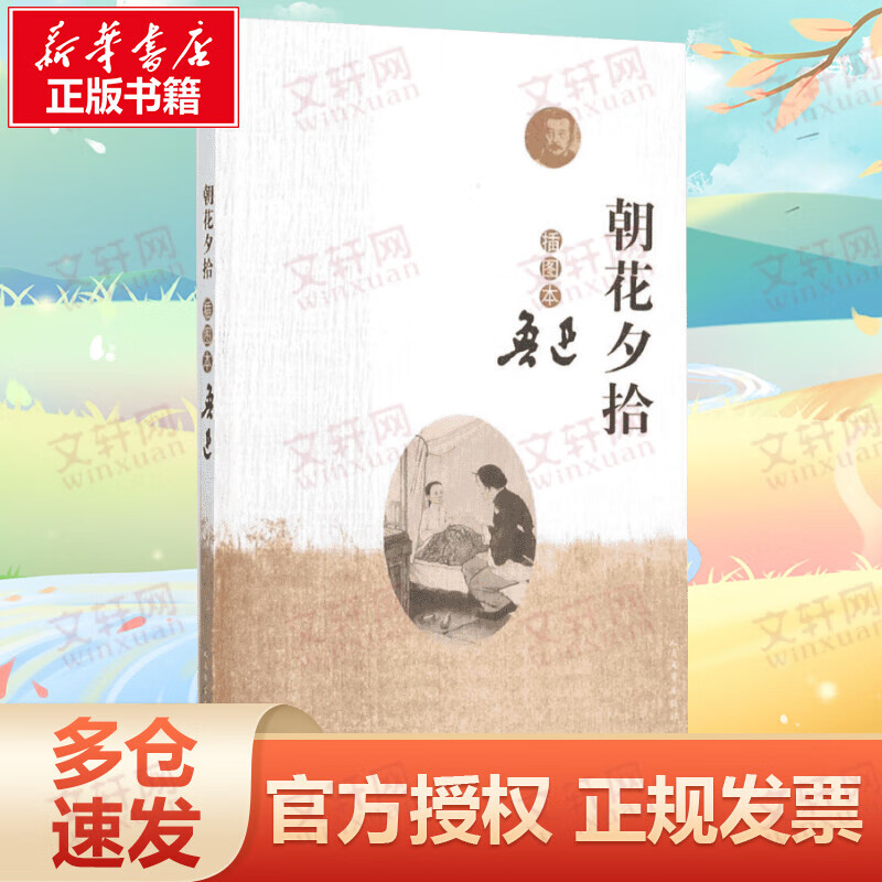 朝花夕拾:插图本(插图本)